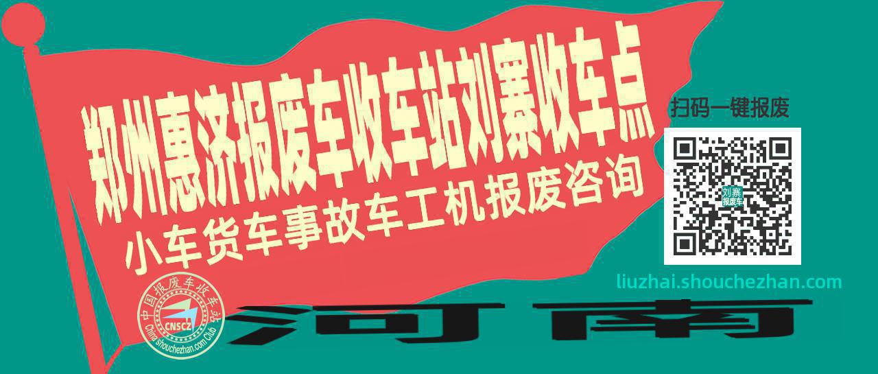 郑州惠济报废车收车站刘寨收车点